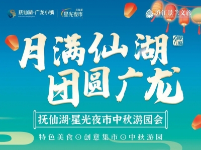 中秋国庆游玉溪 | 中秋游个园 ？抚仙湖·广龙小镇带你解锁团圆新姿势！