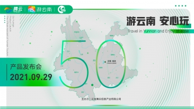 一场特别的发布会：云端讲述，如何让云南更“好”玩