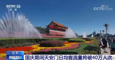 国庆期间北京天安门日均客流量将破40万人次 警方发布旅游提示