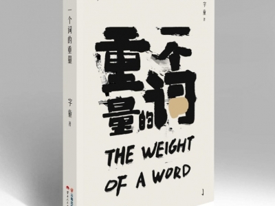 关于《一个词的重量》是多少？95后云南先锋诗人字童有他的思考
