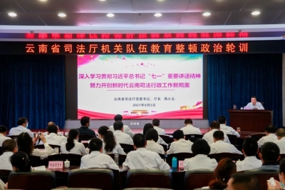 教育整顿进行时 | 云南省司法厅机关组织政治轮训 推动队伍教育整顿深入开展
