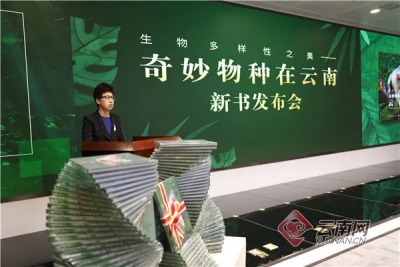 云南精品科普图书《奇妙物种在云南：生物多样性之美》面世并举行新书发布会