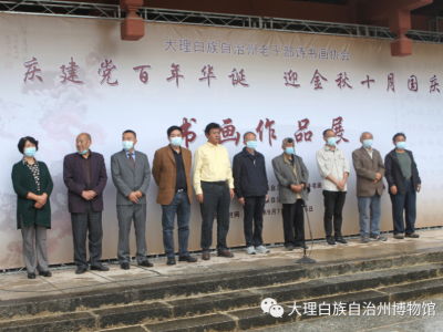 大博展讯丨“庆建党百年华诞 迎金秋十月国庆”书画作品展在大理州博物馆开展