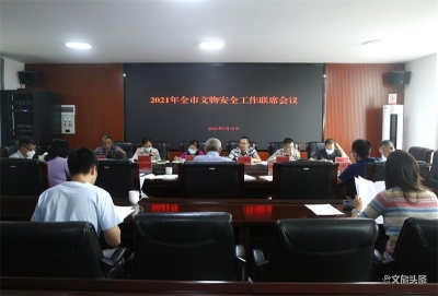 玉溪市召开2021年全市文物安全工作联席会议 