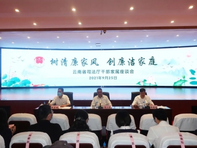 教育整顿进行时 云南省司法厅开展“树清廉家风 创廉洁家庭”倡议活动