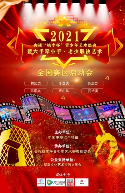 首届“央视桃李杯”青少年艺术盛典暨大手牵小手老少联袂艺术大展演来了！