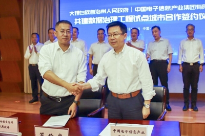 大理州与中国电子信息产业集团签订共建数据治理工程试点城市合作协议