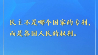 金句来了！习近平在第七十六届联合国大会一般性辩论上的重要讲话