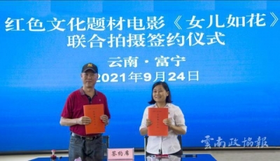 红色文化题材电影《女儿如花》联合拍摄签约仪式举行