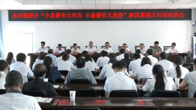 楚雄州永仁县永兴傣族乡：扎实开展解放思想大讨论 凝心聚力推动高质量发展