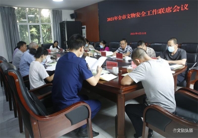 玉溪市召开2021年全市文物安全工作联席会议 