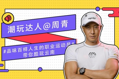 云南恢复跨省游！ “游云南”携百款新品 百万优惠助你安心玩