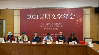 2021昆明文学年会：文学成就硕果累累，但仍需自我突破