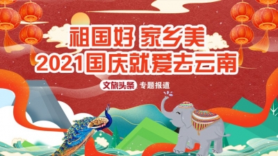 祖国好 家乡美 | “十一”游云南，各州市优惠及活动是这些……
