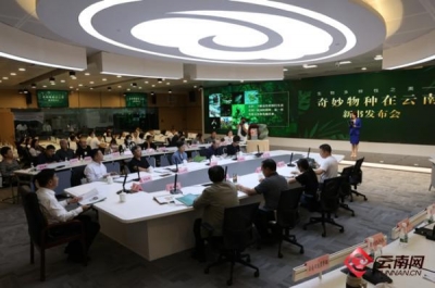 《奇妙物种在云南：生物多样性之美》：不仅是一种美 更是一种呼吁