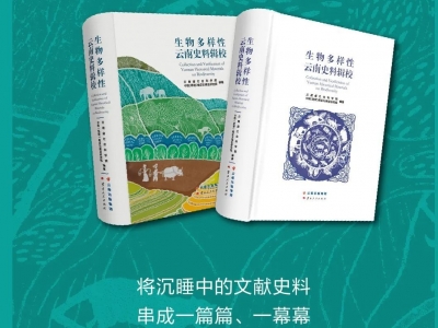 诠释云南之美历史渊源 ！《生物多样性云南史料辑校》新书发布