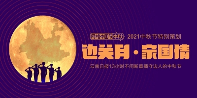 边关月·家国情 | 云南日报13小时不间断直播守边人的中秋节