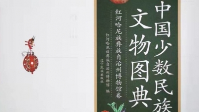 《中国少数民族文物图典：红河哈尼族彝族自治州博物馆卷》出版发行