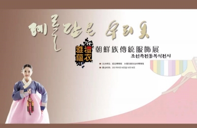 “礼衣雅蕴——朝鲜族传统服饰展”在大理州博物馆开展