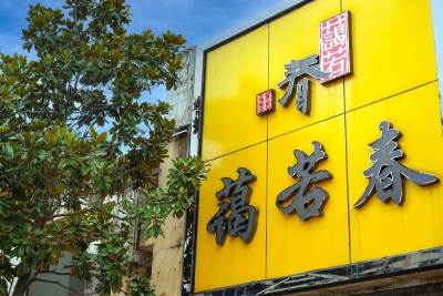寻找云南味道 蔼若春给你一个答案