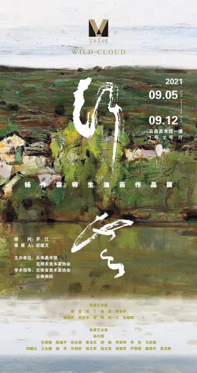 展讯丨行云 · 杨作霖师生油画作品展