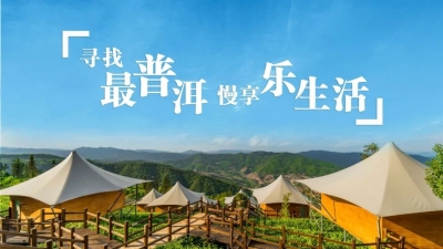 2021年“最普洱”文旅商家评选活动开始，快来报名！