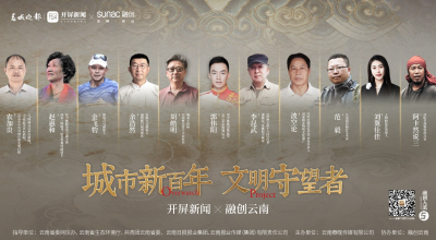 缔造不凡 传承城市文明  融创云南携手文明守望者共建城市华章
