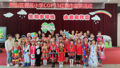 “生物多样性 由我来代言” 昆明市西山区春苑小学开展COP15红领巾宣讲活动