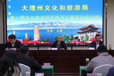 大理州第一期文化旅游综合执法以案施训培训班开班