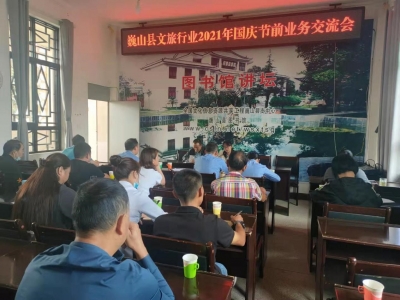 讨论引客举措 助力行业发展 大理巍山县召开国庆节前业务交流会