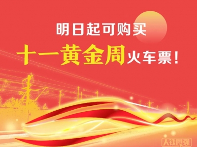 明起开售！“十一”黄金周火车票购票日历来了→
