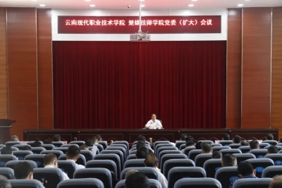 云南现代职业技术学院党委召开扩大会议传达学习王予波省长在楚雄州调研教育工作的讲话和指示精神