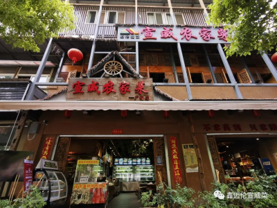  鑫迈伦宣威农家菜广福路店一周年庆，四重活动大酬宾！