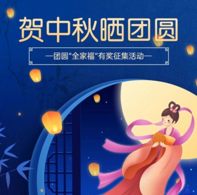 征集活动 | 大理州群众艺术馆 “贺中秋 晒团圆”——全家福照线上征集活动开始啦！