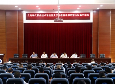 云南现代职业技术学院 楚雄技师学院党委举行党史学习教育读书班第五次集中学习
