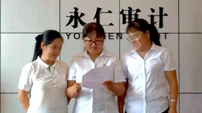 楚雄州永仁县丨“五坚持五结合”提升审计监督成效