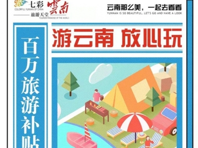 关注丨这份“智囊”请收好！带你国庆放心游云南