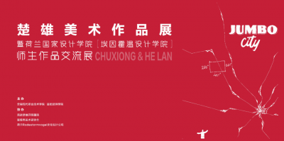 楚雄美术作品展暨荷兰国家设计学院（埃因霍温设计学院）师生作品交流展在楚雄技师学院美术馆举行