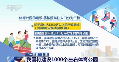 体育总局等7部门表示 “十四五”时期我国将建设1000个左右体育公园