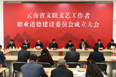 云南省文联文艺工作者职业道德建设委员会成立