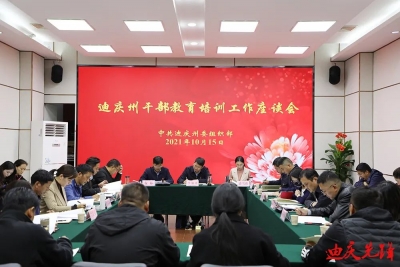 迪庆州召开全州干部教育培训工作座谈会