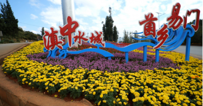 玉溪易门：提升入城口形象 擦亮“菌乡”新名片