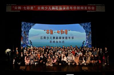 “云舞·七彩星”云南少儿舞蹈展演嘉年华新闻发布会在昆明举行