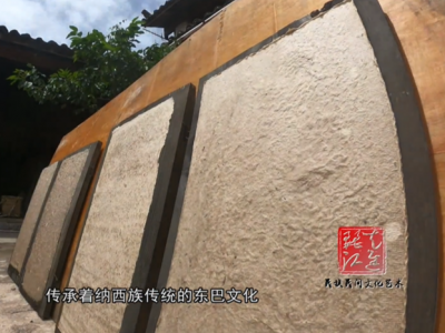 视频展播：《走进丽江·民族民间文化艺术》传统技艺——一纸千年