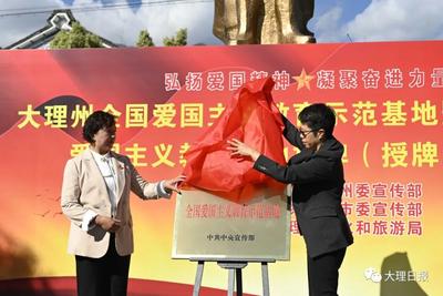 大理州首个国家级爱国主义教育示范基地揭牌