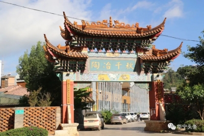 玉溪华宁县碗窑村：打造留得住乡愁，又焕发生机的旅游休闲街区
