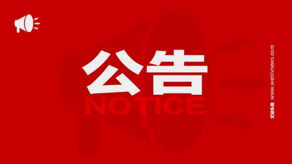 云南公开征集文旅领域涉黑涉恶举报线索