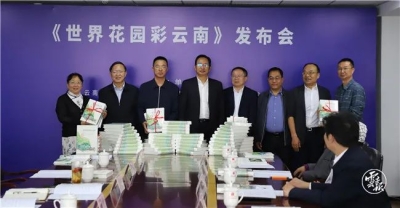 《世界花园彩云南》新书发布——为什么云南是世界花园？