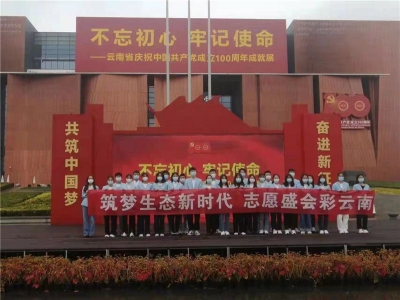 COP15志愿者集体参观云南百年党史成就展