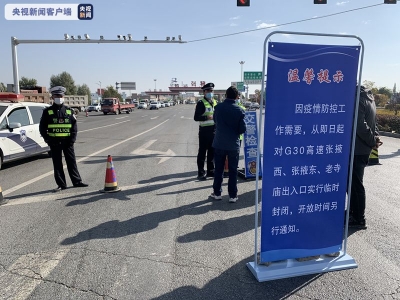 甘肃多个高速收费站实行临时交通管制 对特定车辆劝返 